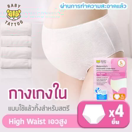 กางเกงในแบบใช้แล้วทิ้ง เอวสูง BABY TATTOO ไซซ์ L  (1 กล่อง 4 ชิ้น)_8